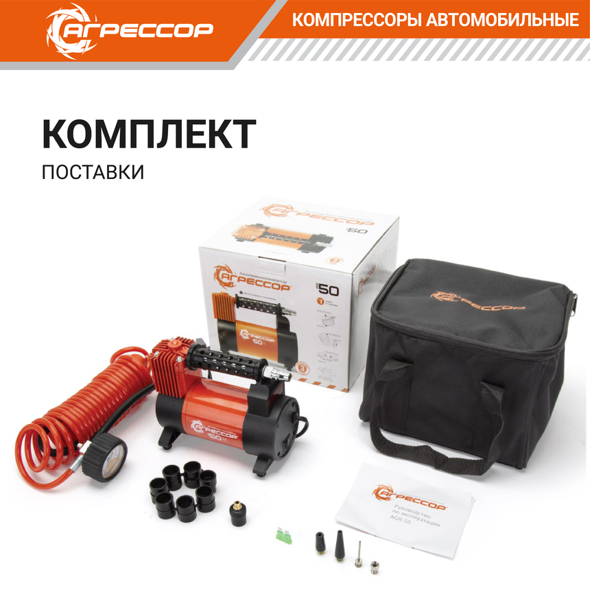 Компрессор воздушный АГРЕССОР, 50 л./мин. AGR-50