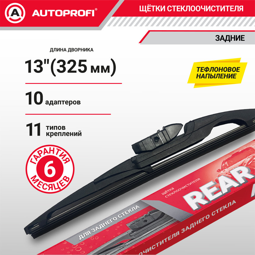 Щетка стеклоочистителя "AUTOPROFI", для заднего стекла RER-13