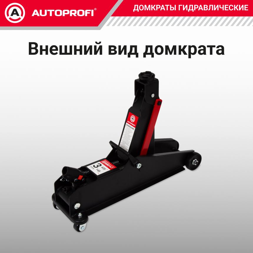 Домкрат гидравлический (3 тонны) AUTOPROFI DP-30