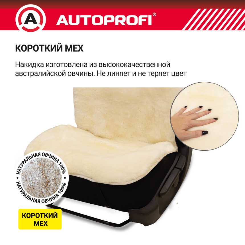 Накидка меховая AUTOPROFI на перед. сиденье, 1 шт, натуральная овчина FUR-204 WH