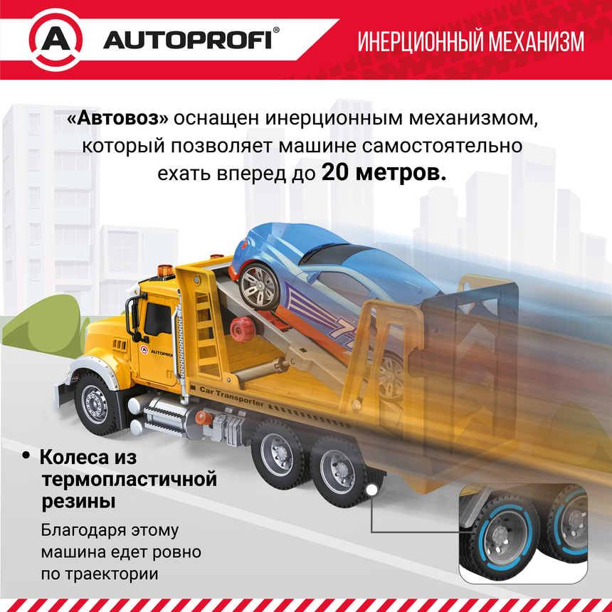 Инерционный городской транспорт с подвижными деталями "Автовоз". CA-035/TRAN