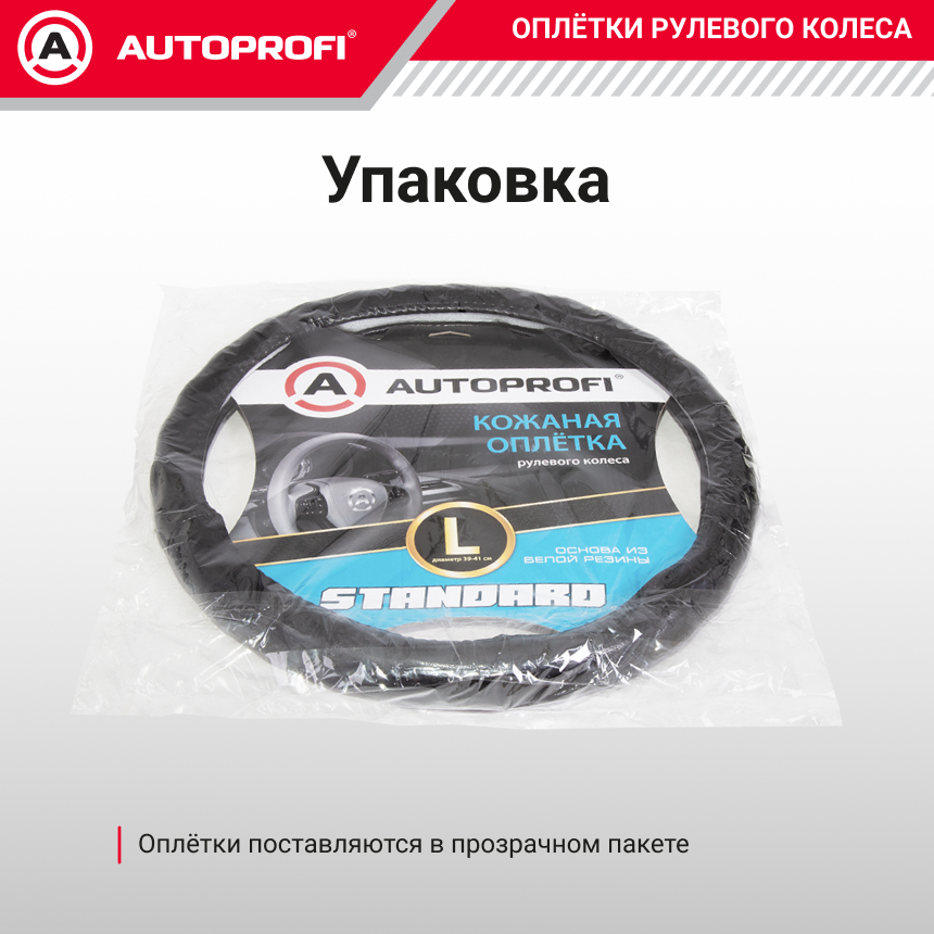 Кожаная оплётка руля AUTOPROFI AP-765 BK (L) Кожаная оплётка руля AUTOPROFI AP-765 BK (L)