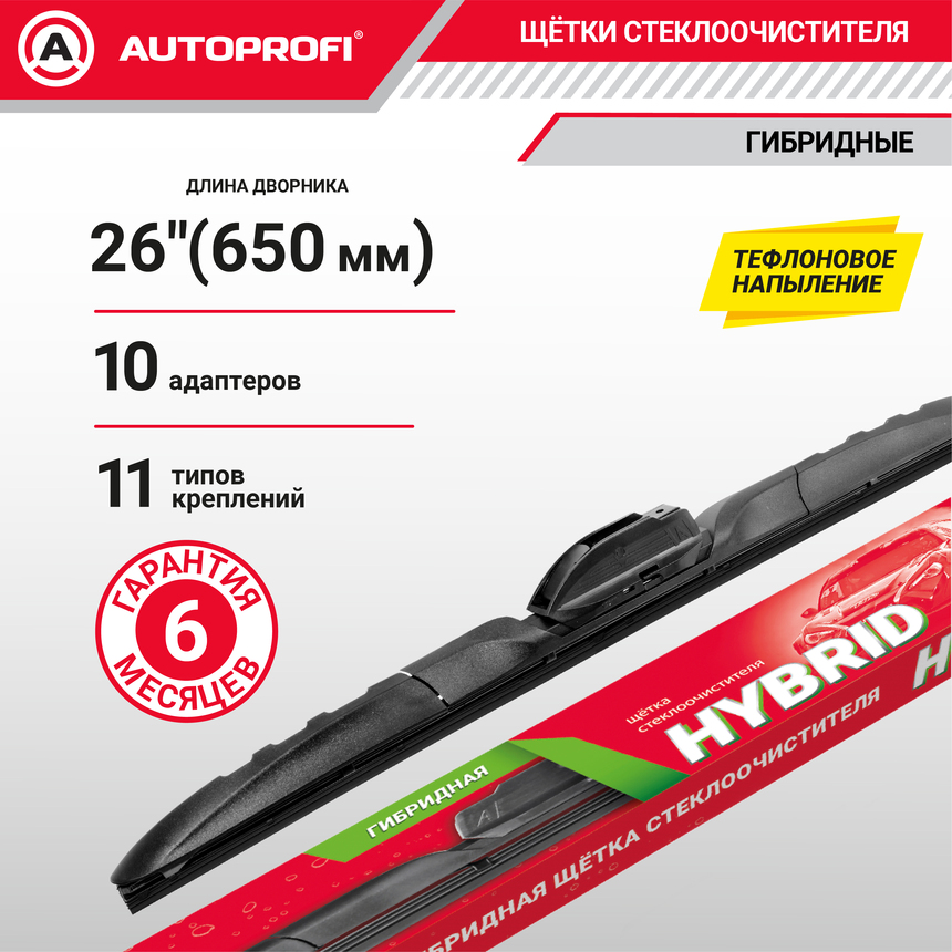 Щетка стеклоочистителя "AUTOPROFI", гибридная HYB-26 Щетка стеклоочистителя "AUTOPROFI", гибридная HYB-26