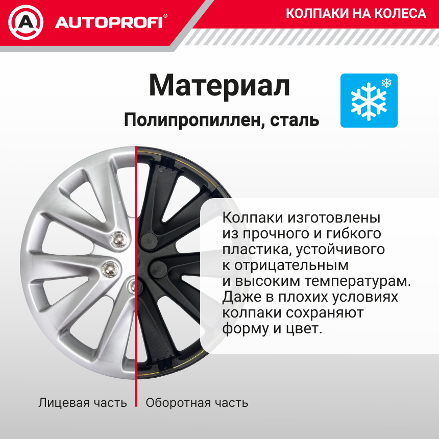 Колпаки на колёса AUTOPROFI WC-2030 SILVER (15)