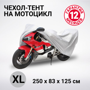 Тент-чехол для мотоцикла (250х83х125 см.) AUTOPROFI MTB-250 (XL)