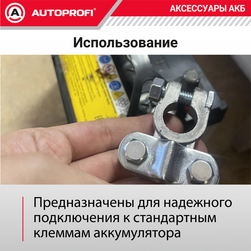 Клемма аккумулятора универсальная (1 шт.) BAT/TER-101