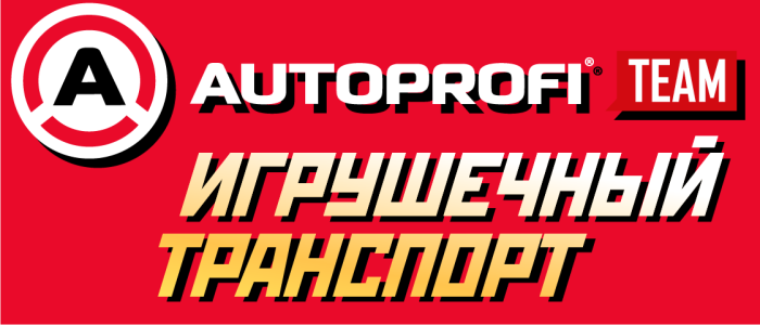 Игрушечный транспорт AUTOPROFI