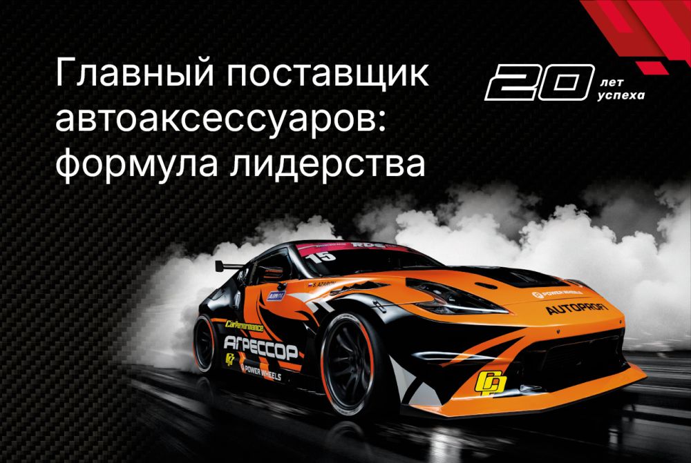 АВТОПРОФИ - 20 лет успеха