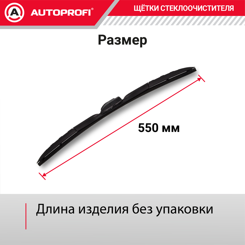 Щетка стеклоочистителя "AUTOPROFI", гибридная HYB-22