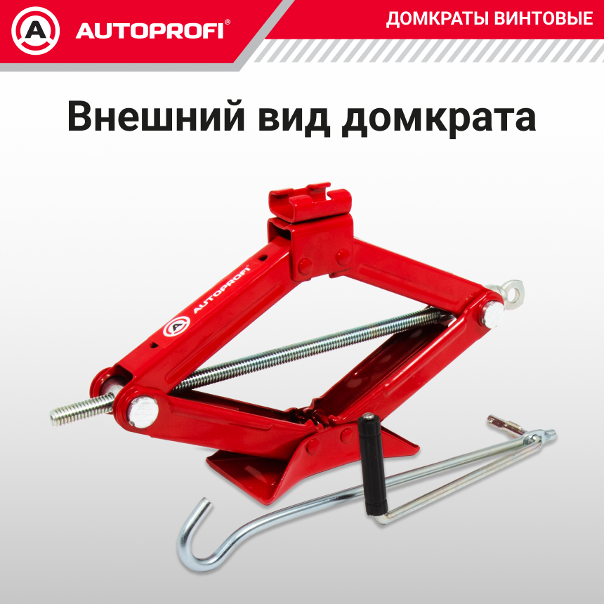 Домкрат винтовой (1,5 тонны) AUTOPROFI DV-15