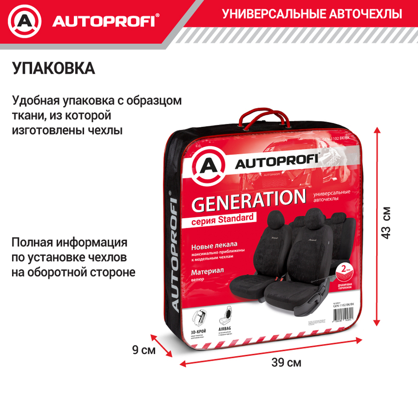 Авточехлы, серия Standard, Generation. Велюр, 2мм. поролон, 11 предметов. GEN-1102 BK/BK