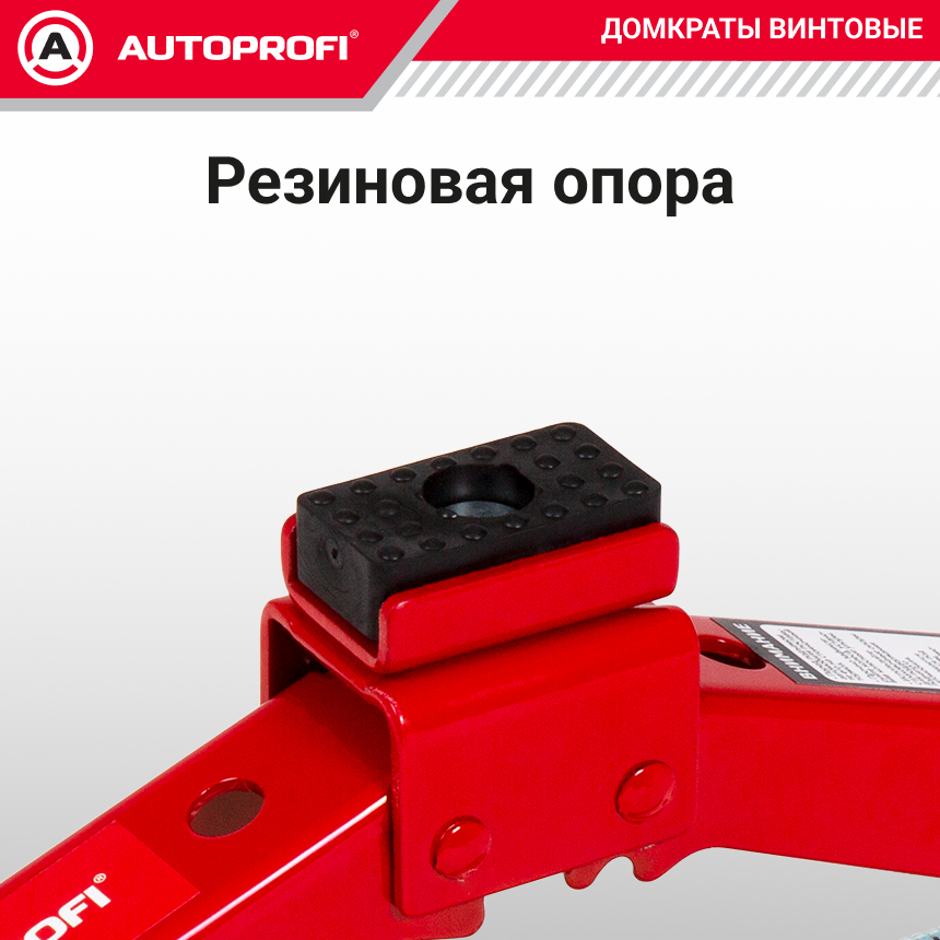 Домкрат винтовой (2 тонны) AUTOPROFI, резиновая опора, ручка-трещетка DV-20/410-RW
