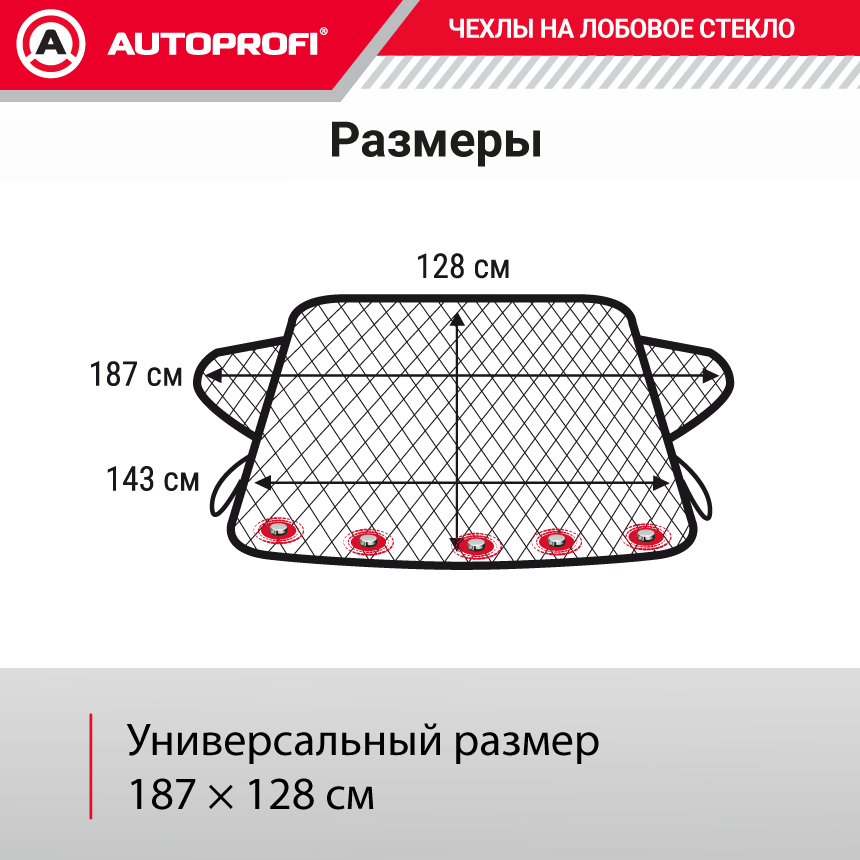 Чехол-накидка на лобовое стекло автомобиля 187 х 128 см., AUTOPROFI WPR100