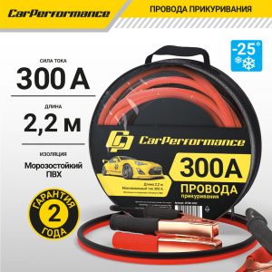 Провода прикуривания CarPerfomance 300 А, 2,2 м. CP/BC-3022