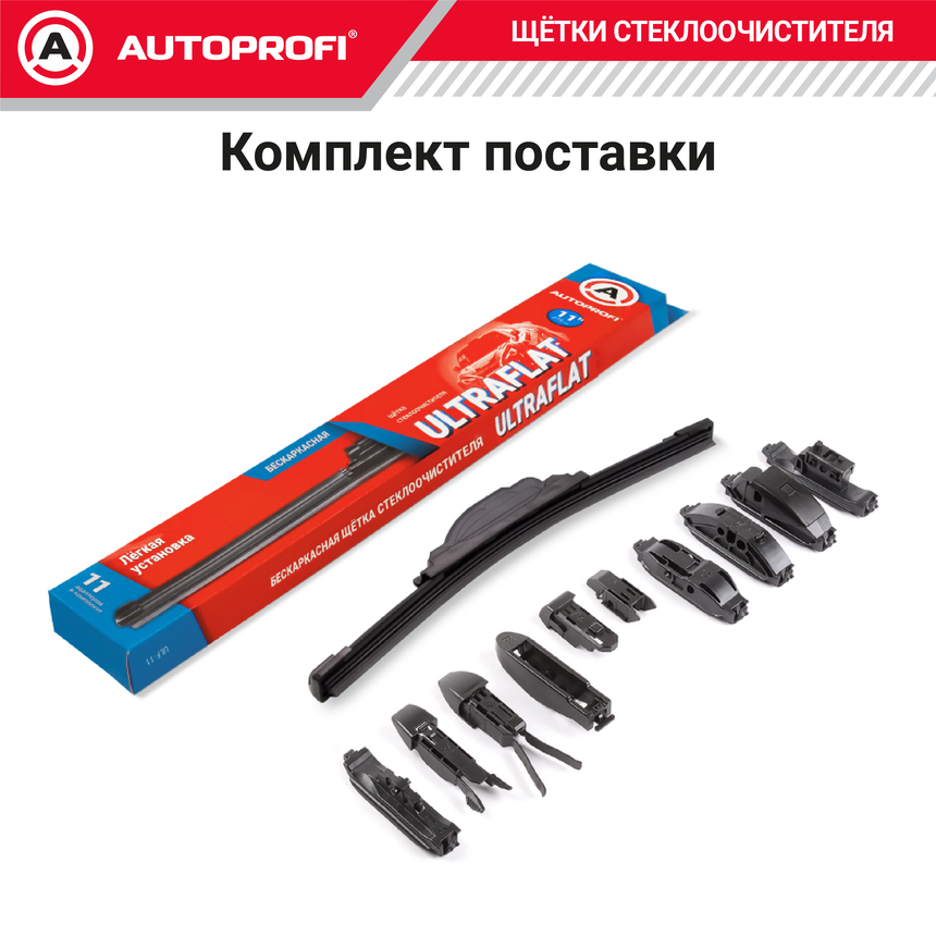 Щетка стеклоочистителя "AUTOPROFI", бескаркасная ULF-11 Щетка стеклоочистителя "AUTOPROFI", бескаркасная ULF-11