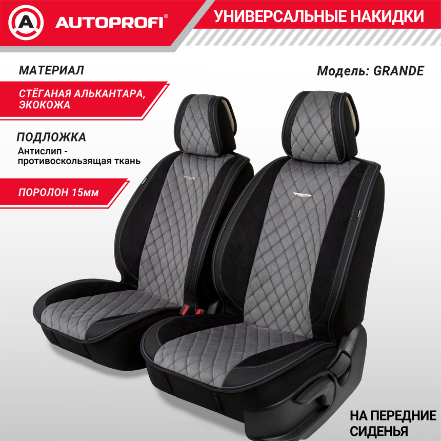 Накидки "Grande", 2 шт. на перед. сиденья, стёганая алькантара + эко-кожа GRN-400 BK/D.GY