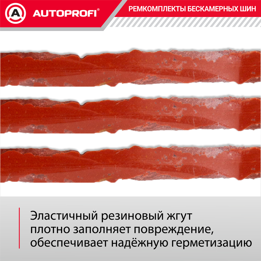 Ремкомплект бескамерных шин "AUTOPROFI" REM-30 Luxe