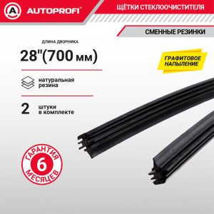 Резинки щеток стеклоочистителя "AUTOPROFI" (2 шт.) REF-28