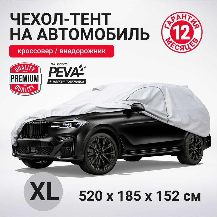 Тент-чехол для автомобиля, кроссовер/джип AUTOPROFI SUV-600 (XL) Тент-чехол для автомобиля, кроссовер/джип AUTOPROFI SUV-600 (XL)