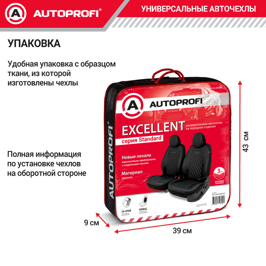 Авточехлы на передние сиденья, серия Standad, Excellent. Экокожа, 3 мм. поролон, 6 предметов. EXL-603G BK/BK
