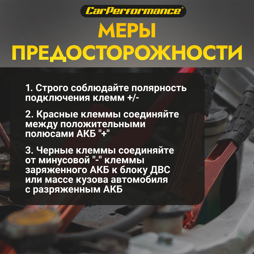 Провода прикуривания CarPerfomance 300 А, 2,2 м. CP/BC-3022