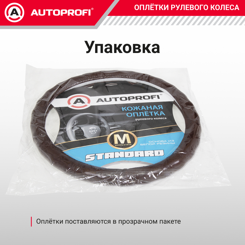 Кожаная оплётка руля AUTOPROFI AP-765 BR (M)