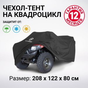 Чехол для хранения квадроцикла с защитой от влаги ATV-200 (208) Чехол для хранения квадроцикла с защитой от влаги ATV-200 (208)