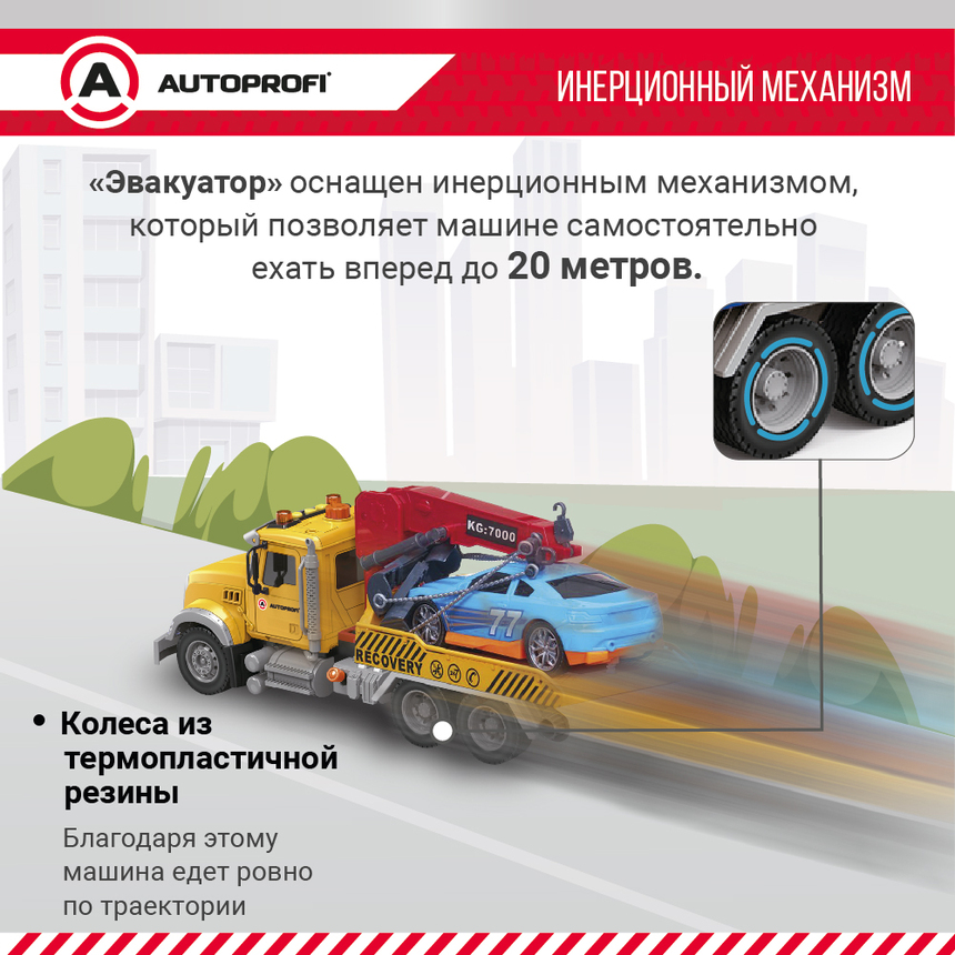 Инерционный городской транспорт с подвижными деталями "Эвакуатор" CA-035/TOWT Инерционный городской транспорт с подвижными деталями "Эвакуатор" CA-035/TOWT