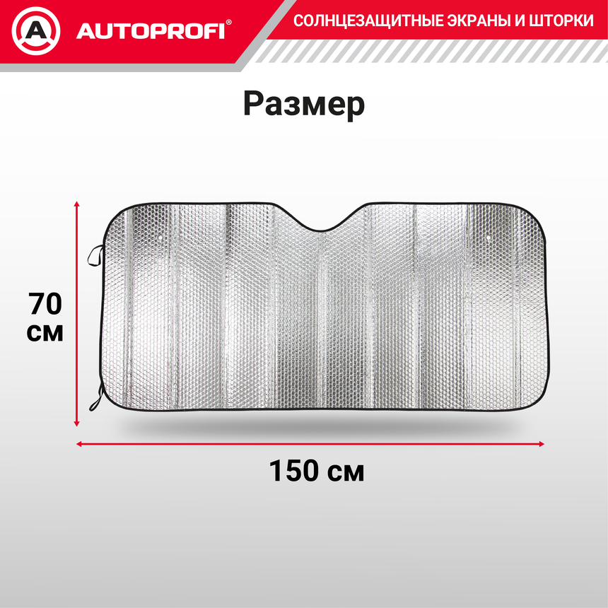 Экран солнцезащитный Autoprofi SUN-150 (XL)