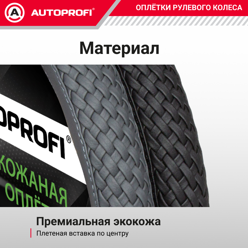 Кожаная оплётка руля AUTOPROFI AP-810 BK (M) Кожаная оплётка руля AUTOPROFI AP-810 BK (M)