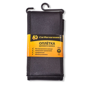 Оплётка для перетяжки руля Car Performance, гладкая основа без кольца, экокожа CP-2080 BK (M) Оплётка для перетяжки руля Car Performance, гладкая основа без кольца, экокожа CP-2080 BK (M)