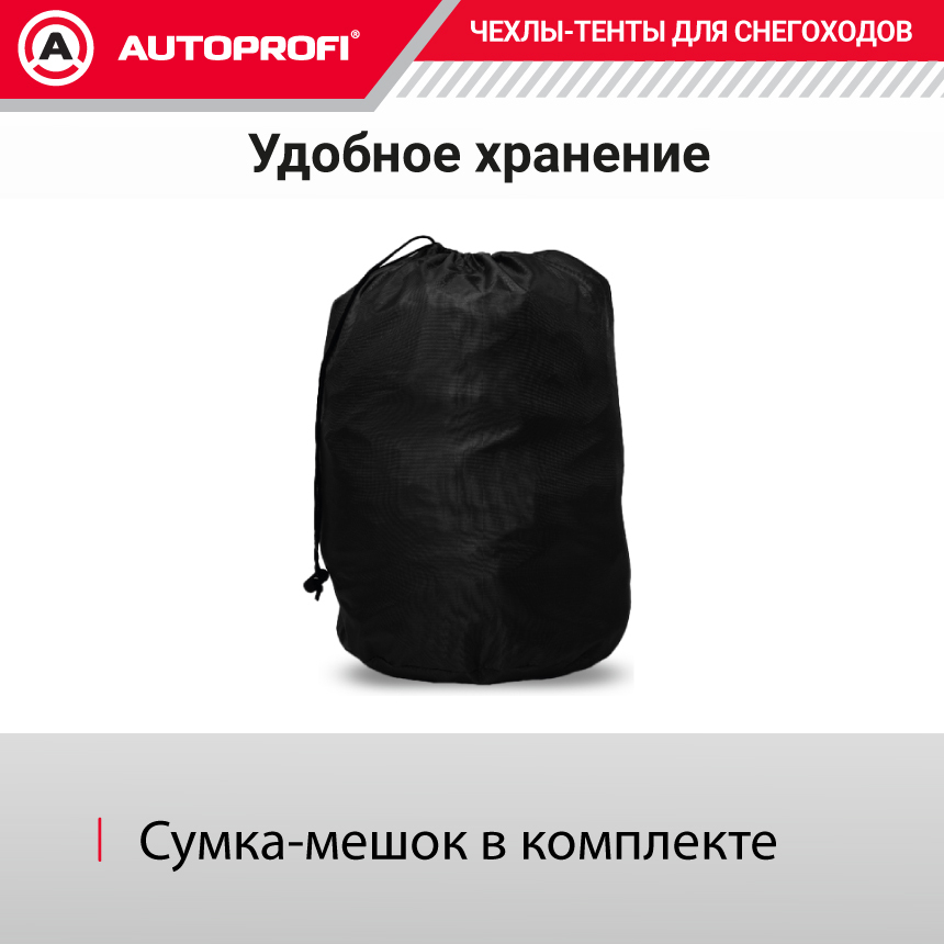 Чехол «AUTOPROFI» для хранения снегохода с защитой от влаги SMC-200 (254)