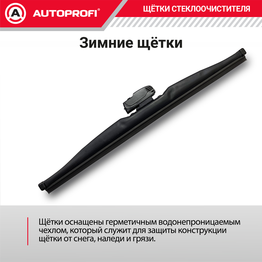 Щётка стеклоочистителя "AUTOPROFI", зимняя, в резиновом кожухе WIN-28