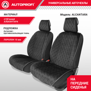 Накидки на передние сиденья автомобиля "Autoprofi", алькантара ALC-0410 BK/BK