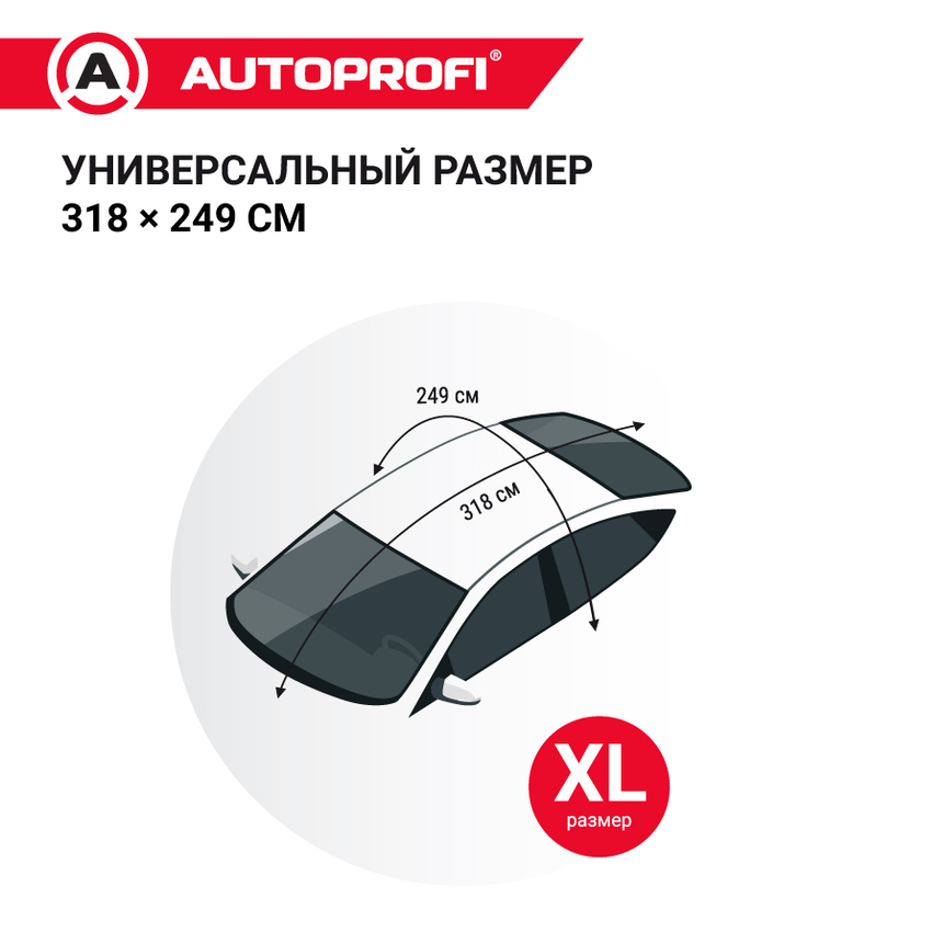 Чехол-накидка на лобовое, заднее и боковые стекла автомобиля 318 х 249 см., AUTOPROFI CAP300 Чехол-накидка на лобовое, заднее и боковые стекла автомобиля 318 х 249 см., AUTOPROFI CAP300
