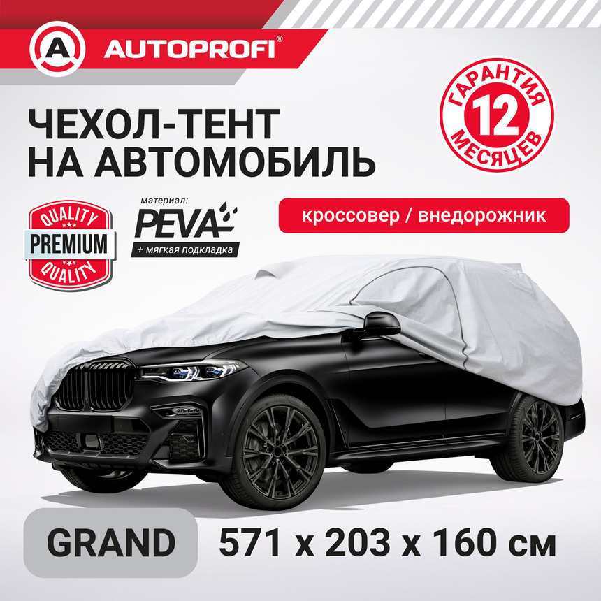 Тент-чехол для автомобиля, кроссовер/джип AUTOPROFI SUV-600 (GRAND) Тент-чехол для автомобиля, кроссовер/джип AUTOPROFI SUV-600 (GRAND)