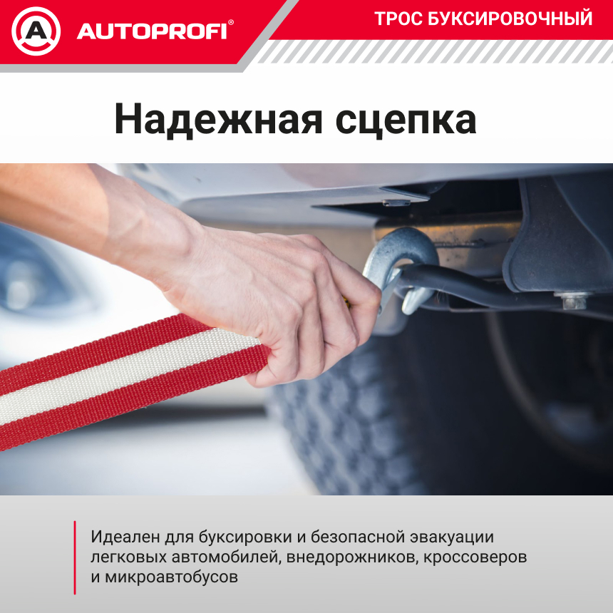 Трос буксировочный ленточный "AUTOPROFI" 3,5 т, 5 м, 2 крюка, сумка TRL-35/1