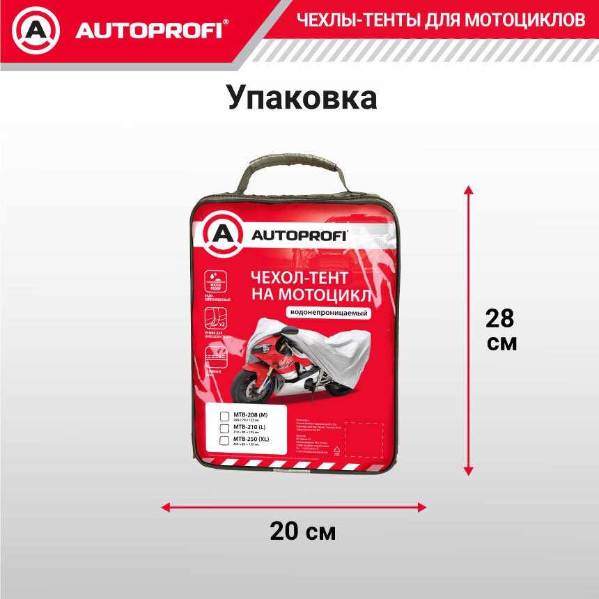 Тент-чехол для мотоцикла (208х79х122 см.) AUTOPROFI MTB-208 (M)