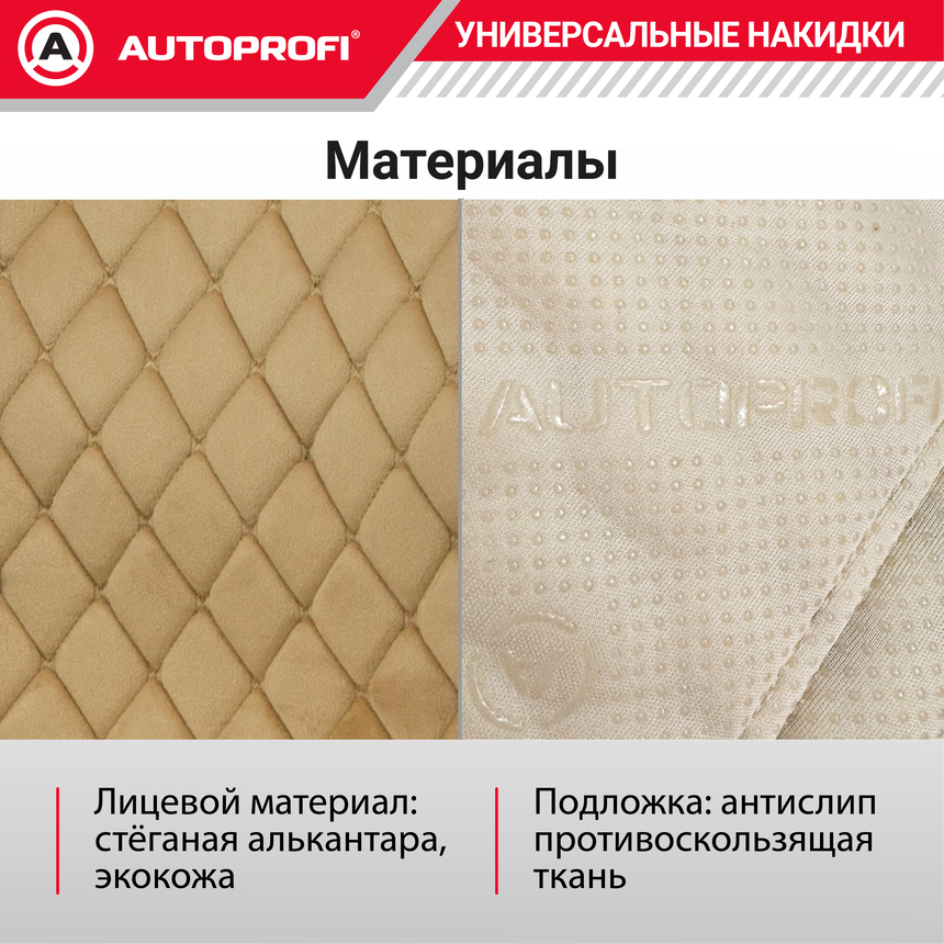Накидки "Grande", комплект на весь салон, стёганая алькантара + эко-кожа GRN-1100 BR/BE