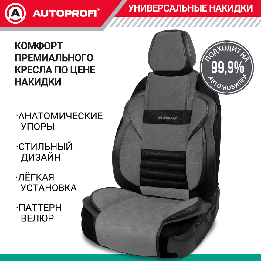 Накидка анатомическая на сиденье Multi Comfort (паттерн велюр) MLT-320PV BK/D.GY