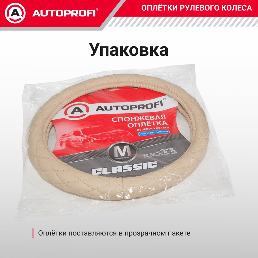 Спонжевая оплетка руля AUTOPROFI SP-9010 BE (M)
