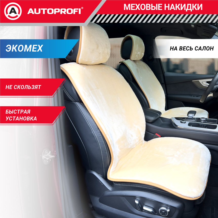 Накидки меховые AUTOPROFI на весь салон MEX-1101 BE