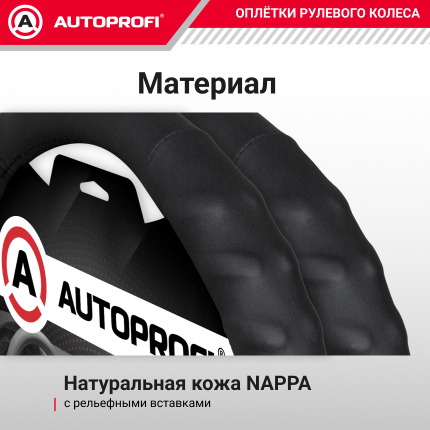 Кожаная оплётка руля AUTOPROFI AP-300 BK (L) Кожаная оплётка руля AUTOPROFI AP-300 BK (L)