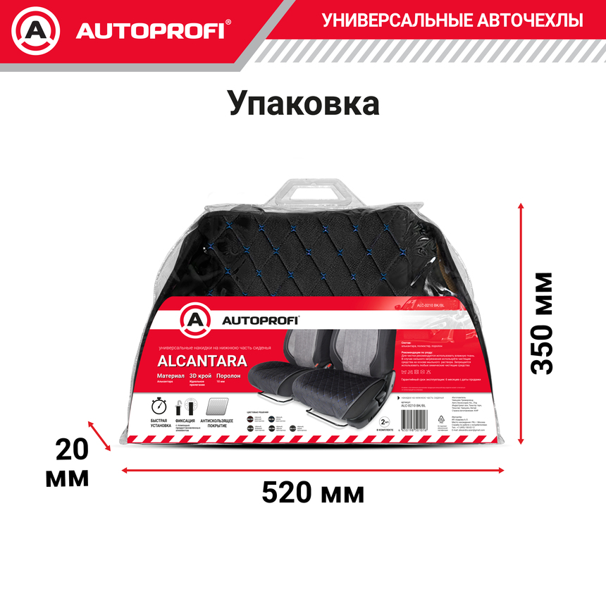 Накидки на нижнюю часть переднего сиденья AUTOPROFI, алькантара ALC-0210 BK/BL