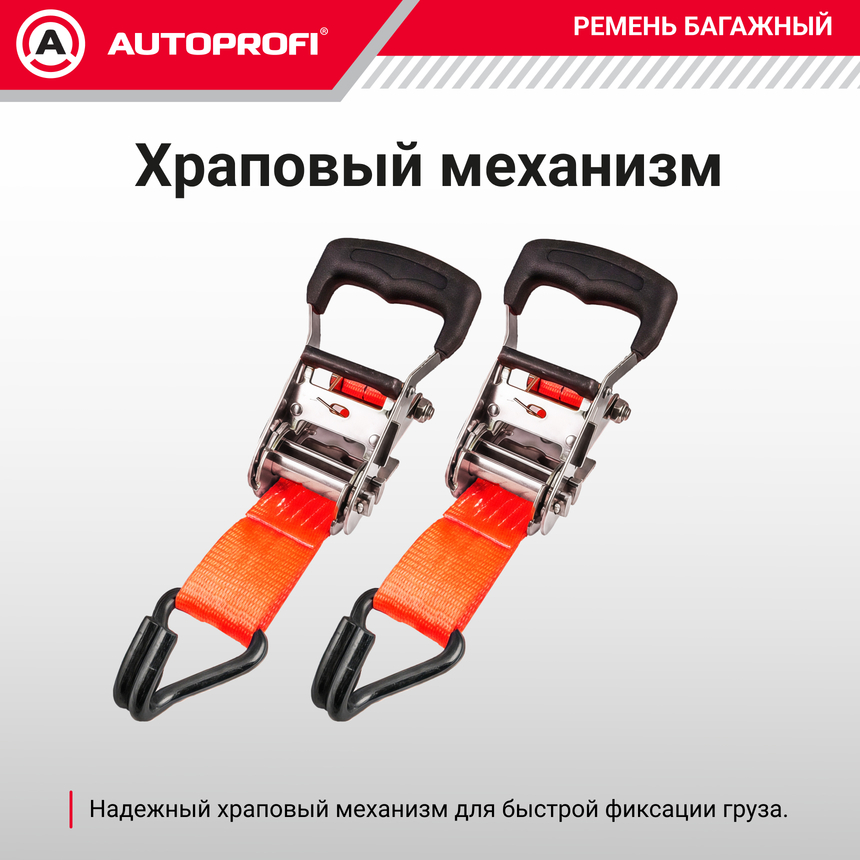 Ремень стяжной багажный "AUTOPROFI" STR-900