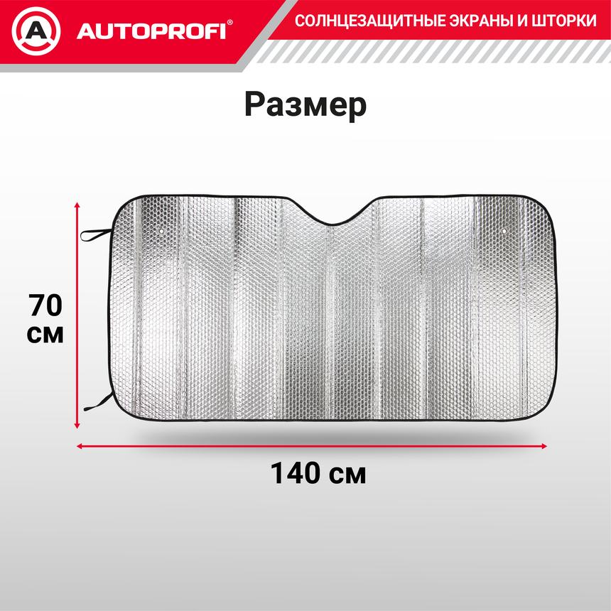 Экран солнцезащитный Autoprofi SUN-150 (L)