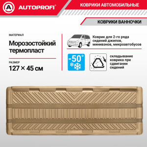 Коврик автомобильный AUTOPROFI TER-150l BE