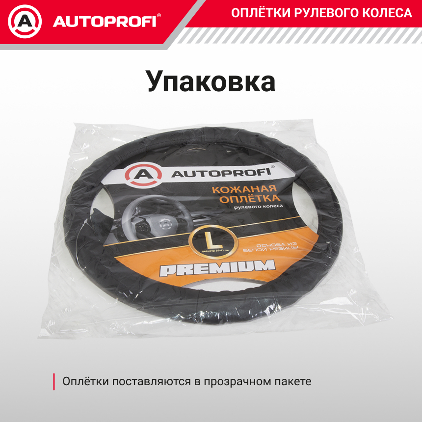 Кожаная оплётка руля AUTOPROFI AP-300 BK (L)