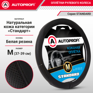 Оплётка руля из натуральной кожи Standard SL-2503 BK/BK (M) Оплётка руля из натуральной кожи Standard SL-2503 BK/BK (M)
