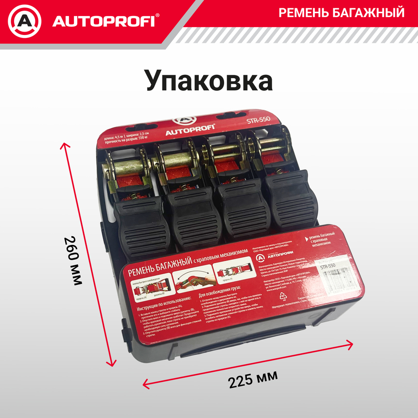 Ремень стяжной багажный "AUTOPROFI" STR-550